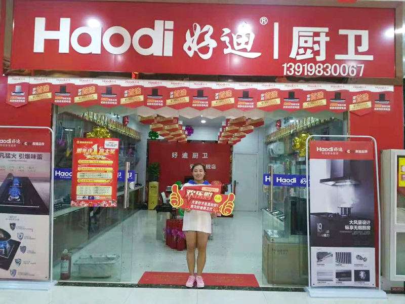 好迪線下直營店NO252